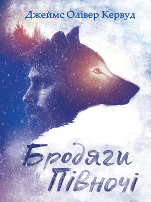 cover image of Бродяги Півночі (Brodjagi Pіvnochі)